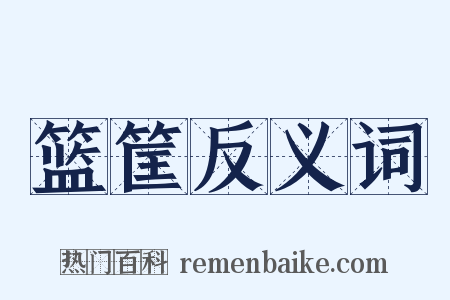 篮筐反义词是什么意思的图片